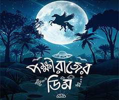 Pokkhirajer Dim